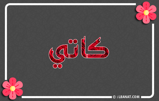 إسم كاتي مكتوب بورود حمراء