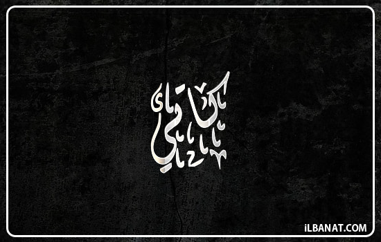 إسم كاتي مكتوب بالخط الديواني