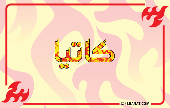 إسم كاتيا مكتوب بالنار