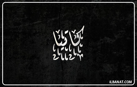 إسم كاتيا مكتوب بالخط الديواني
