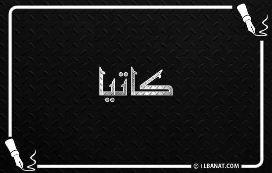 إسم كاتيا مكتوب بالخط الكوفي