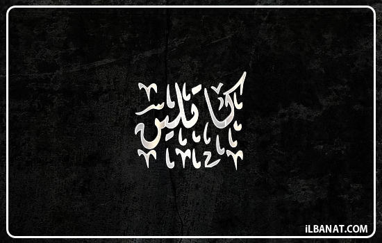 إسم كاتلين مكتوب بالخط الديواني