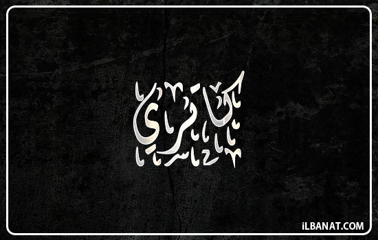 إسم كاتري مكتوب بالخط الديواني