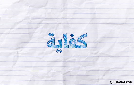 إسم كفاية مكتوب بورقة