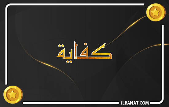 إسم كفاية مكتوب بالذهب