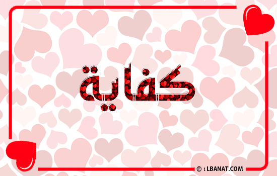 إسم كفاية مكتوب بقلوب حمراء