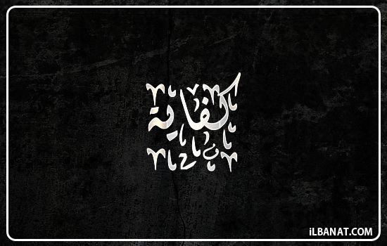 إسم كفاية مكتوب بالخط الديواني
