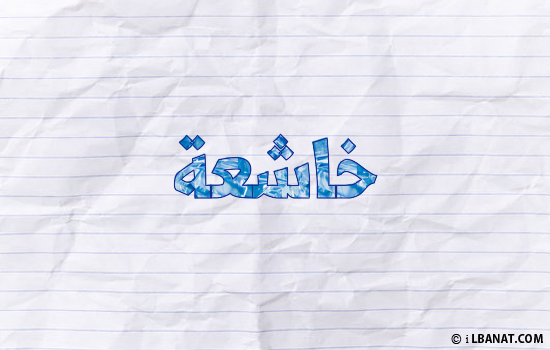 إسم خاشعة مكتوب بورقة