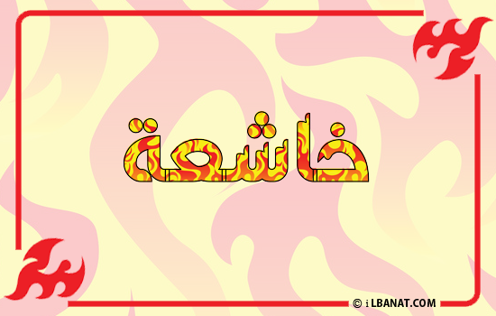 إسم خاشعة مكتوب بالنار