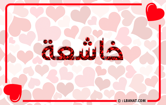 إسم خاشعة مكتوب بقلوب حمراء