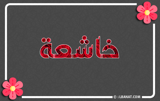 إسم خاشعة مكتوب بورود حمراء