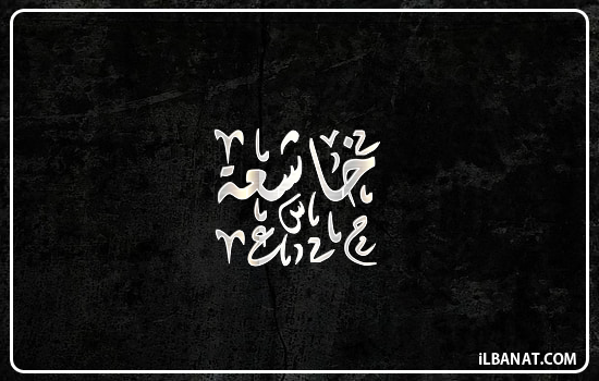 إسم خاشعة مكتوب بالخط الديواني
