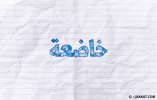 إسم خاضعة مكتوب بورقة