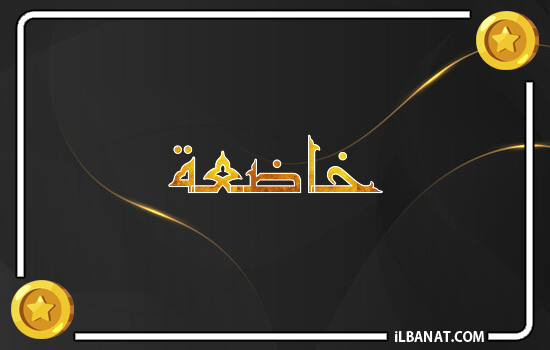 إسم خاضعة مكتوب بالذهب