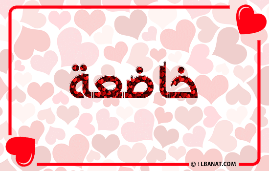 إسم خاضعة مكتوب بقلوب حمراء