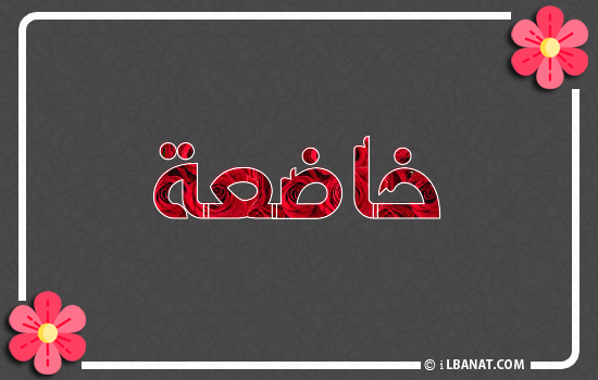 إسم خاضعة مكتوب بورود حمراء