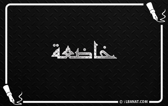 إسم خاضعة مكتوب بالخط الكوفي