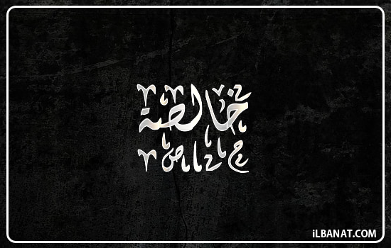 إسم خالصة مكتوب بالخط الديواني