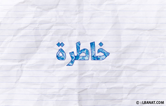 إسم خاطرة مكتوب بورقة