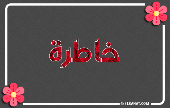 إسم خاطرة مكتوب بورود حمراء