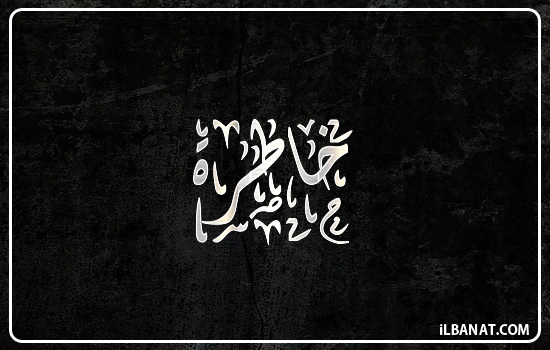 إسم خاطرة مكتوب بالخط الديواني