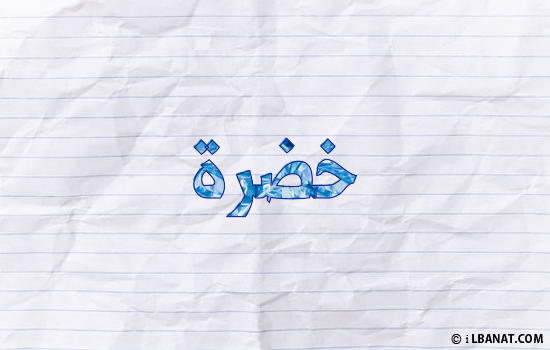 إسم خضرة مكتوب بورقة