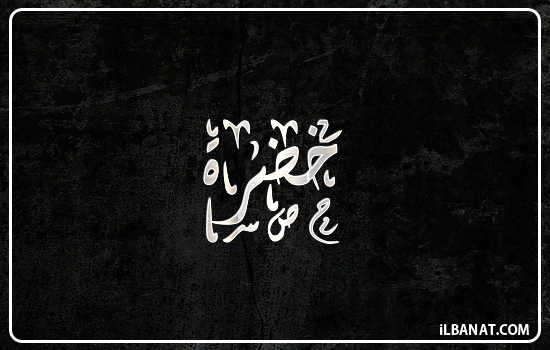 إسم خضرة مكتوب بالخط الديواني