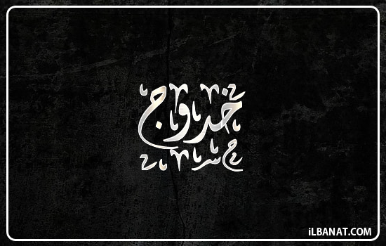 إسم خدوج مكتوب بالخط الديواني
