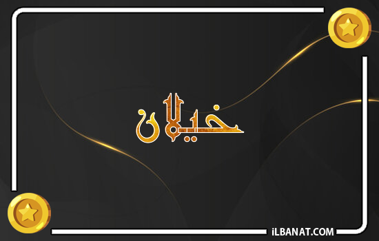إسم خيلان مكتوب بالذهب