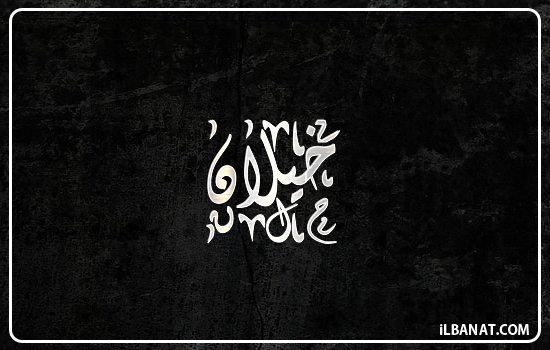 إسم خيلان مكتوب بالخط الديواني