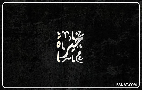 إسم خيرا مكتوب بالخط الديواني