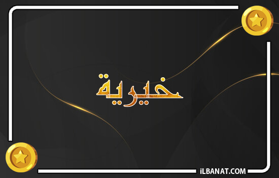 إسم خيرية مكتوب بالذهب