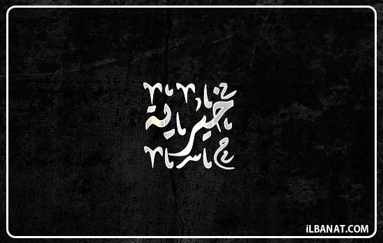 إسم خيرية مكتوب بالخط الديواني