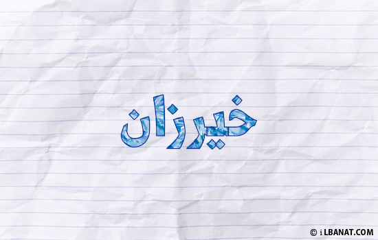 إسم خيرزان مكتوب بورقة