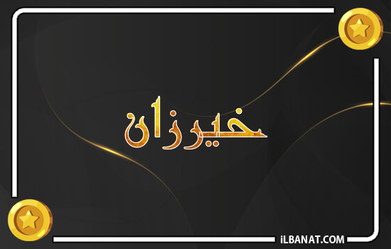 إسم خيرزان مكتوب بالذهب