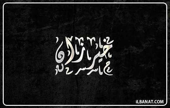 إسم خيرزان مكتوب بالخط الديواني