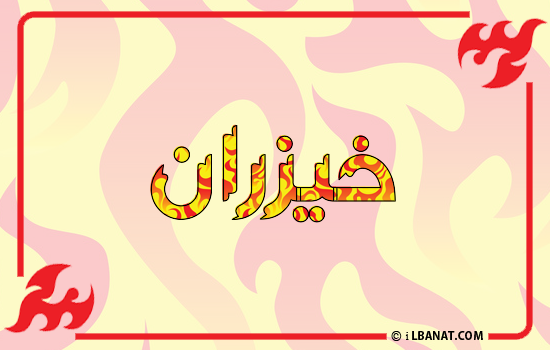 إسم خيزران مكتوب بالنار