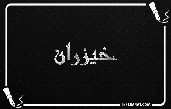 إسم خيزران مكتوب بالخط الكوفي