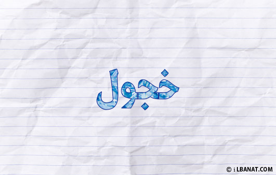 إسم خجول مكتوب بورقة