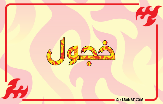 إسم خجول مكتوب بالنار