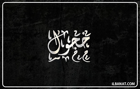 إسم خجول مكتوب بالخط الديواني