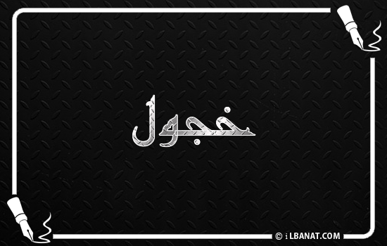 إسم خجول مكتوب بالخط الكوفي