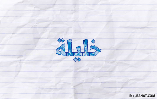 إسم خليلة مكتوب بورقة