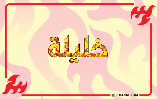 إسم خليلة مكتوب بالنار