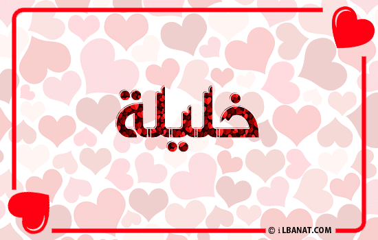 إسم خليلة مكتوب بقلوب حمراء