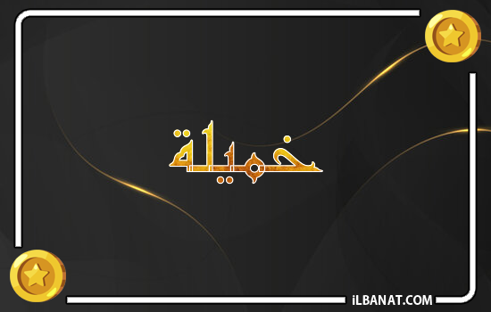 إسم خميلة مكتوب بالذهب