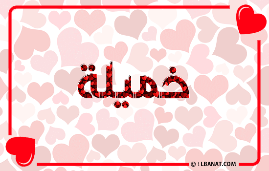 إسم خميلة مكتوب بقلوب حمراء