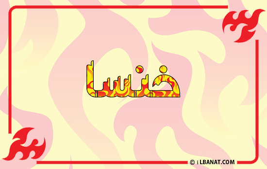 إسم خنسا مكتوب بالنار