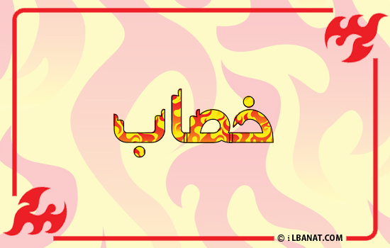 إسم خصاب مكتوب بالنار