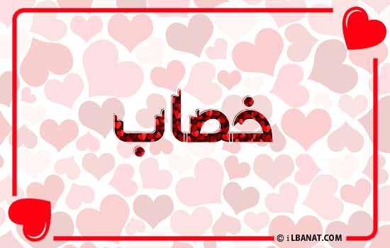 إسم خصاب مكتوب بقلوب حمراء